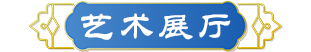 艺术展厅